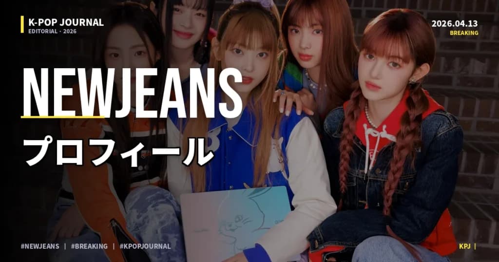 NewJeans 2026年最新情報まとめ｜活動状況・今後の動向を徹底整理