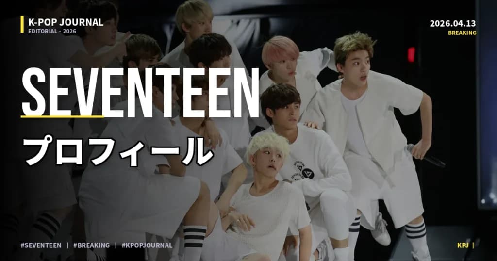 SEVENTEEN 2026年日本ツアー最新情報｜日程・会場・チケット・見どころ完全ガイド