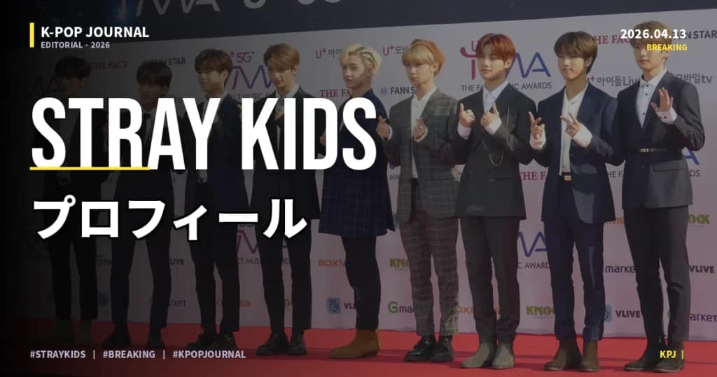 Stray Kidsとは？メンバー・セルフプロデュース・代表曲
