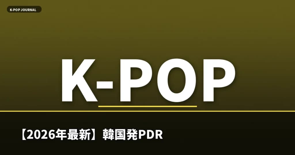 【2026年最新】韓国発PDRNコスメとは？サーモンDNA美容の効果・おすすめアイテム・使い方を徹底解説