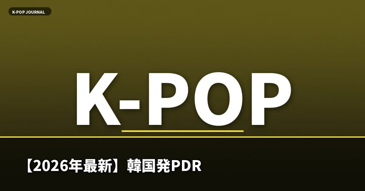 【2026年最新】韓国発PDRNコスメとは？サーモンDNA美容の効果・おすすめアイテム・使い方を徹底解説