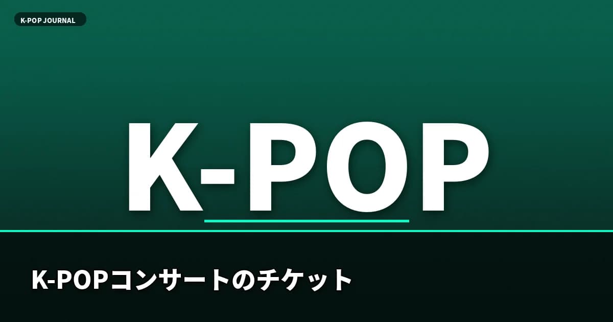 K-POPコンサートのチケットを韓国語でゲット！予約・座席・問い合わせフレーズ15選