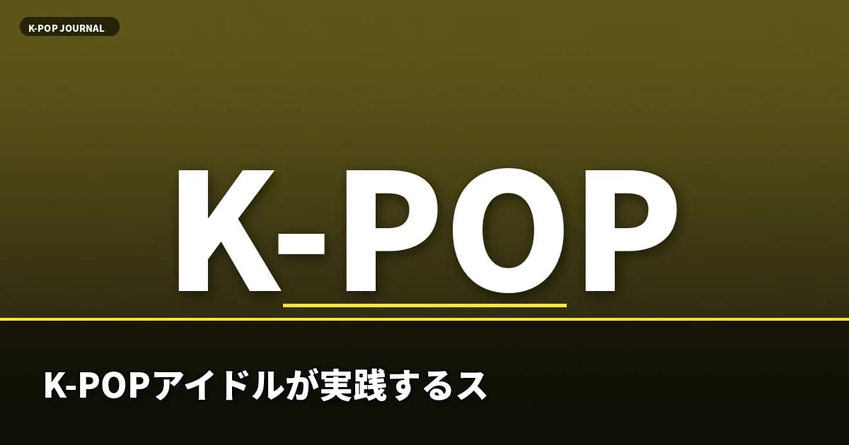 K-POPアイドルが実践するステージ後スキンケアルーティン｜”黄金の10分”で美肌をつくる韓国式ケアの秘密