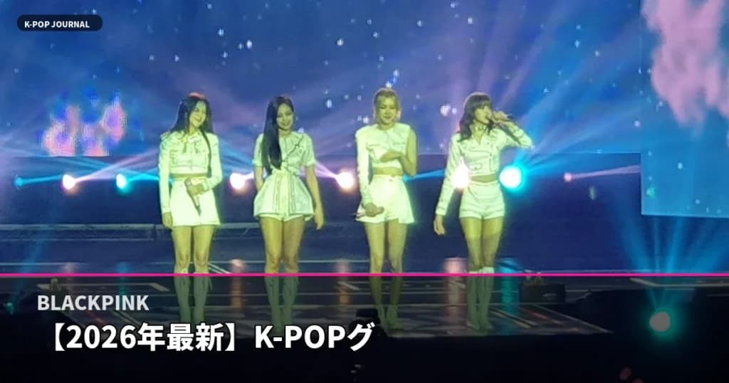 【2026年最新】K-POPグループ9組を徹底比較｜BTS・BLACKPINK・IVEほか世代別に強み・特徴を解説