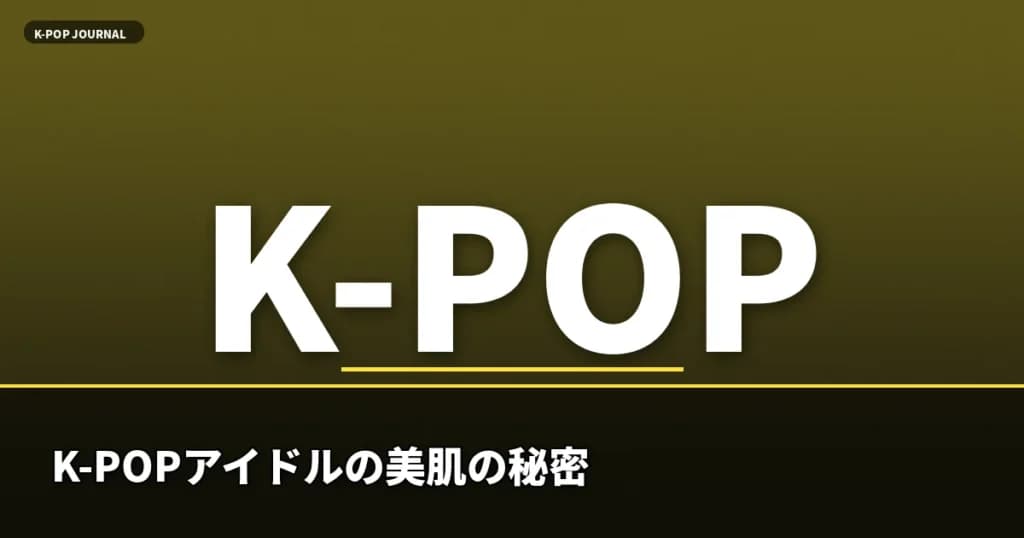 K-POPアイドルの美肌の秘密——「インナーグロウ」を叶える韓国スキンケアルーティン完全ガイド