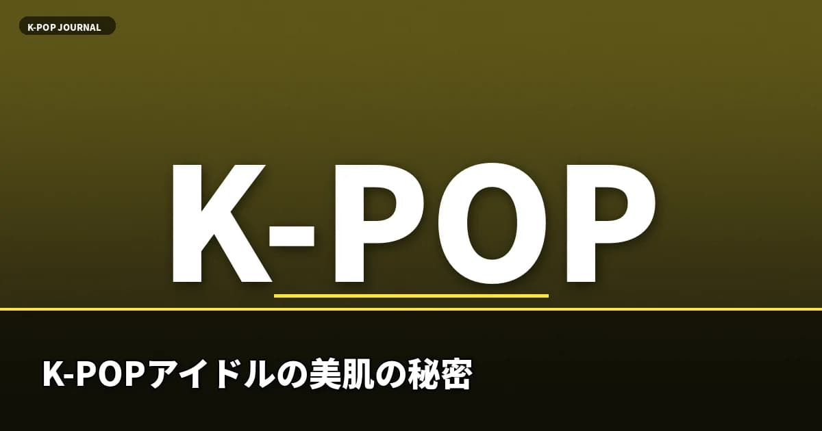 K-POPアイドルの美肌の秘密——「インナーグロウ」を叶える韓国スキンケアルーティン完全ガイド