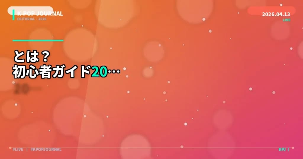 K-POPとは何か？初めての方向け基本ガイド【2026年版】