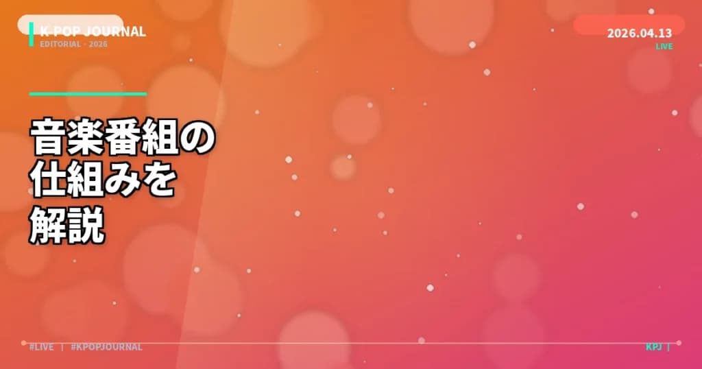 K-POP音楽番組の仕組み｜Music Bank・INKIGAYO・SHOW CHAMPIONの違いと見どころ