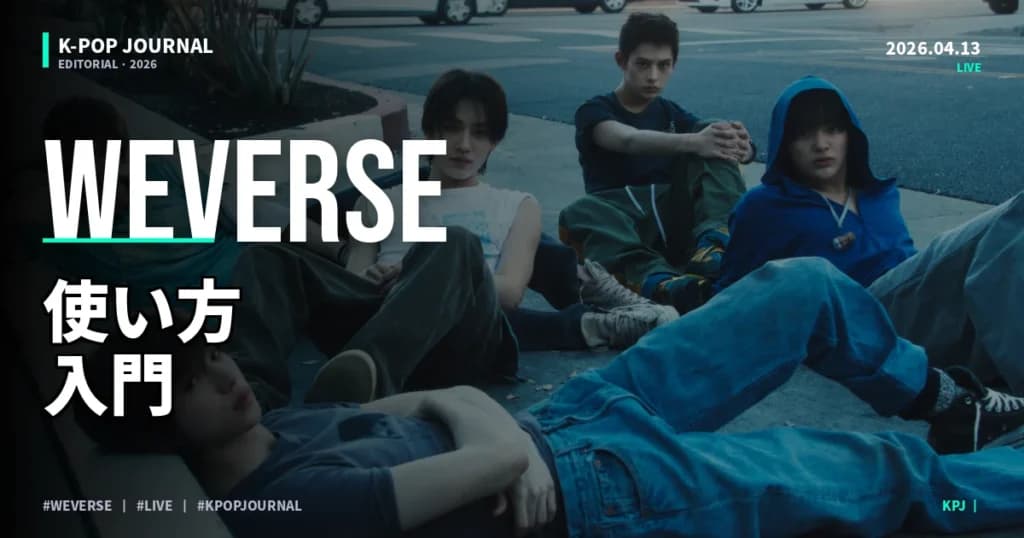WeVerseとは？K-POPファンクラブアプリの使い方入門