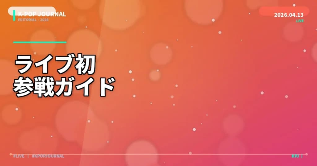 K-POPライブ・コンサート初参戦ガイド｜ペンライト・服装・マナーの基本