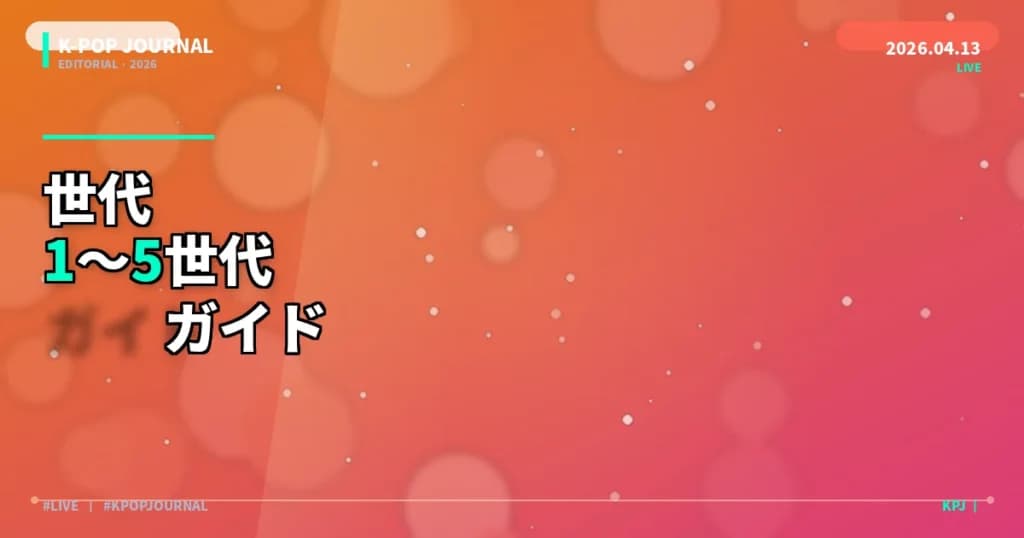 K-POPグループの「世代」とは？1〜5世代をわかりやすく解説