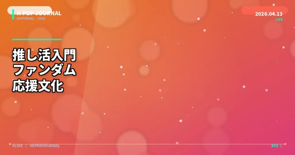 K-POPの推し活入門｜ファンダム・スローガン・応援文化の基本