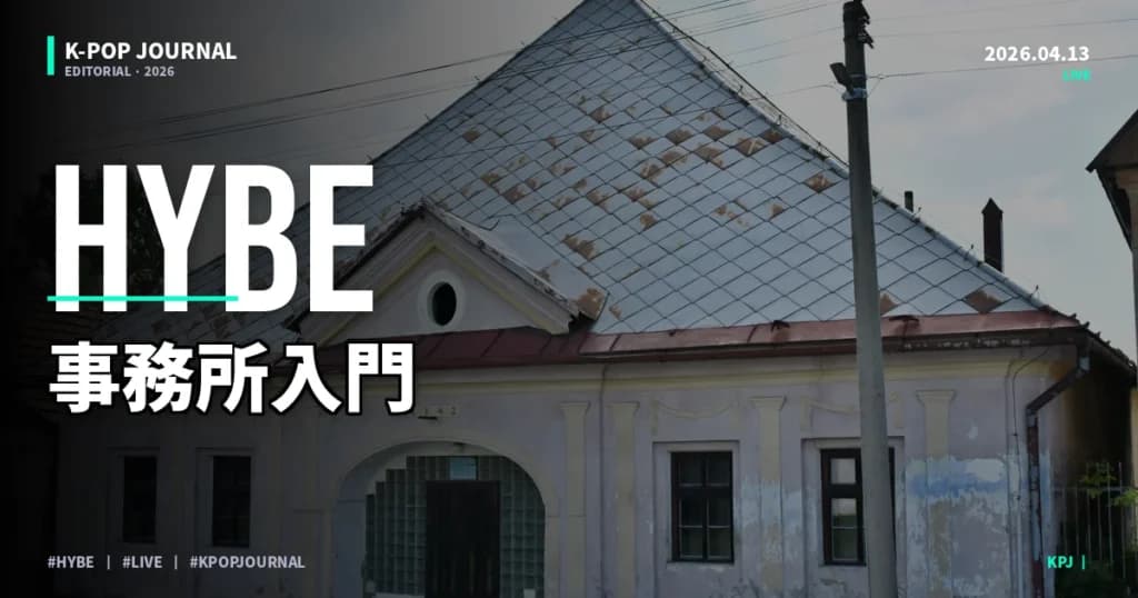 K-POPアイドルの「所属事務所」入門｜HYBE・SM・JYP・YGの違い