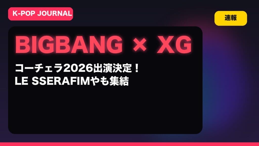 BIGBANG6年ぶり復帰解禁→コーチェラ2026でK-POP勢集結の快挙