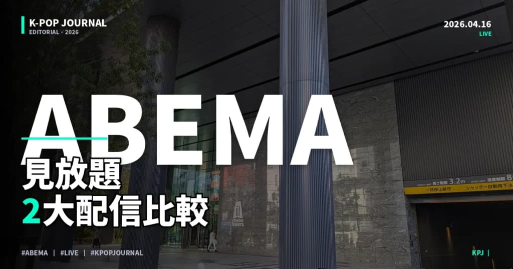 ABEMAとLeminoでK-POPを見る方法｜初心者向けサービス比較入門
