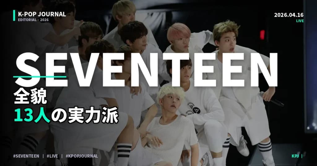 SEVENTEENとは？13人の構成・ユニット・人気の理由