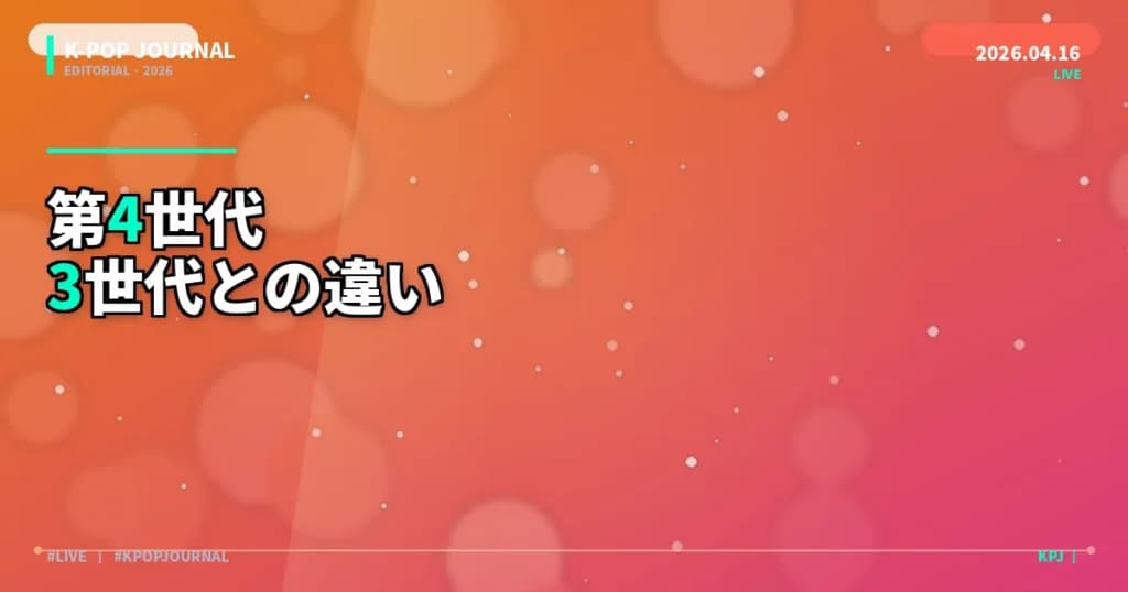 K-POP第4世代とは？代表グループと第3世代との違い