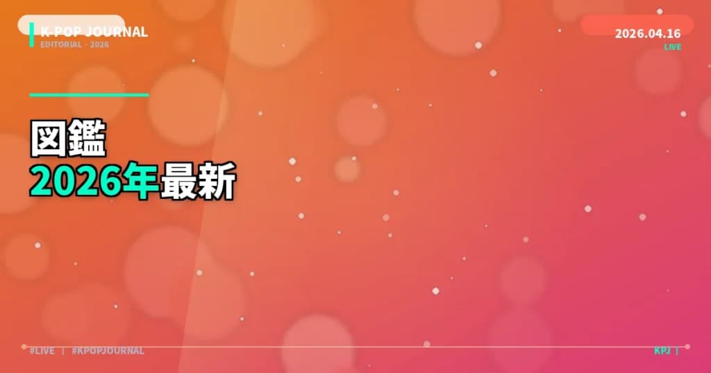 K-POPアーティストプロフィール完全ガイド【2026年版】｜人気グループを徹底紹介