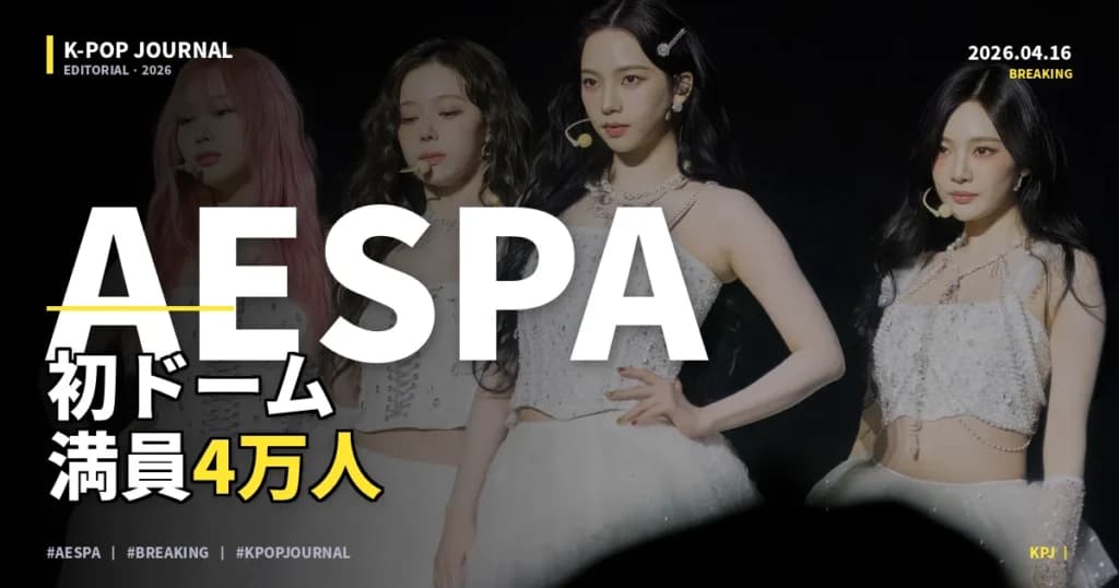 aespa、強すぎる。第4世代で初めてドームを埋めた夜に何が起きたか