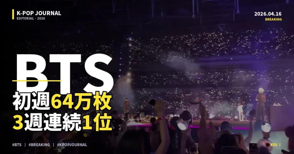 BTS「ARIRANG」初週641,000枚——2026年3週連続1位の異常な数字、全部説明する