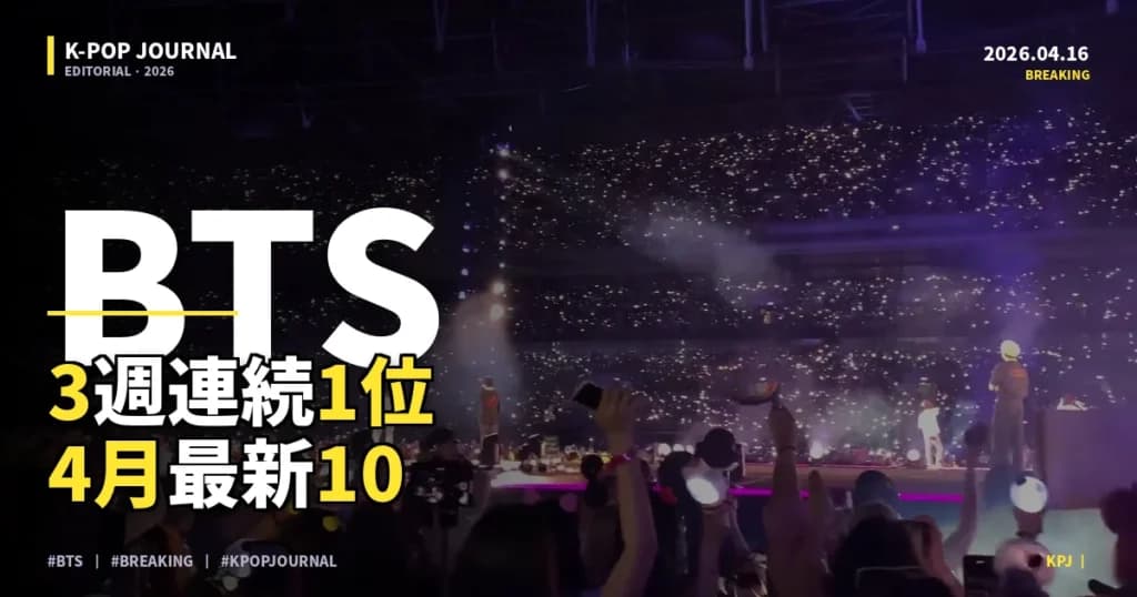 2026年04月第15週 K-POPチャートTOP10｜Billboard・Melon最新ランキング【BTS 3週連続制覇】