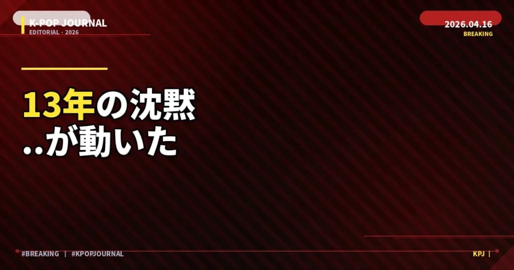 K-POP 13年間、T.O.Pは何を溜めていたのか——ついに解放された音楽の正体