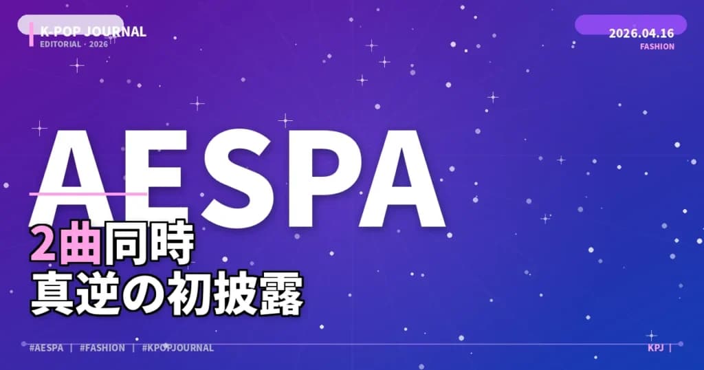 aespaがユニット曲を同時初披露、「Serenade」と「Lollipop」が全く違いすぎる件