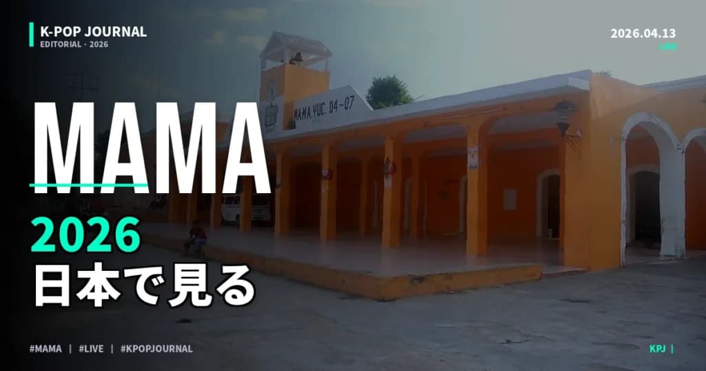 MAMA AWARDS 2026を日本で見る方法｜ABEMA・Lemino・無料視聴ガイド