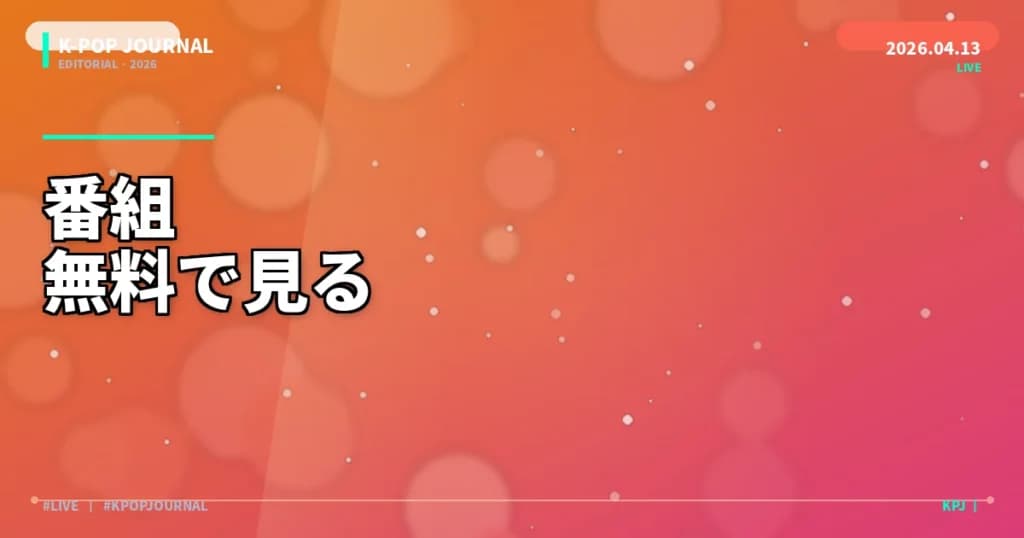 【無料あり】K-POP音楽番組を日本から見る方法｜5大番組配信まとめ【2026年最新】