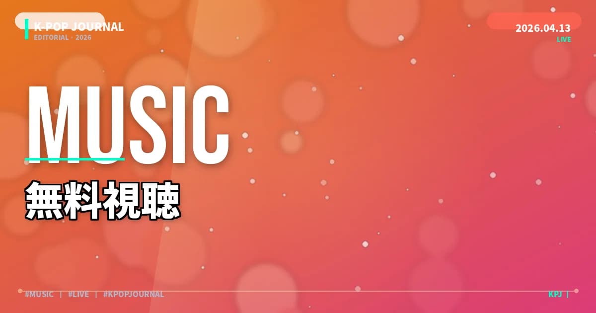 Music Bankを日本から無料で見る方法｜配信サービス完全ガイド【2026年最新】