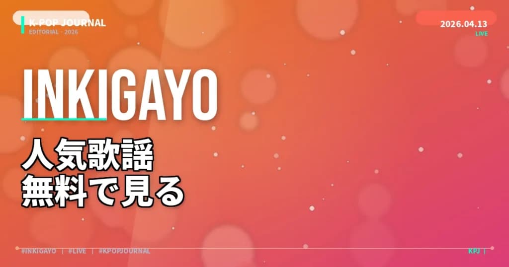 INKIGAYO（人気歌謡）を日本から無料で見る方法｜配信サービス完全比較【2026年最新】