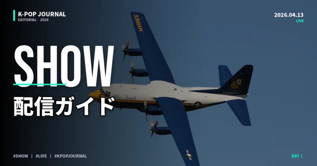 SHOW CHAMPIONを日本から無料で見る方法｜2026年配信サービス完全ガイド