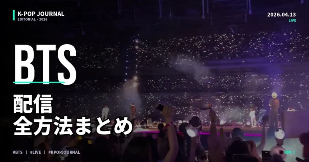 【無料あり】BTSのライブ映像・コンサートを日本で見る方法まとめ【2026年最新】