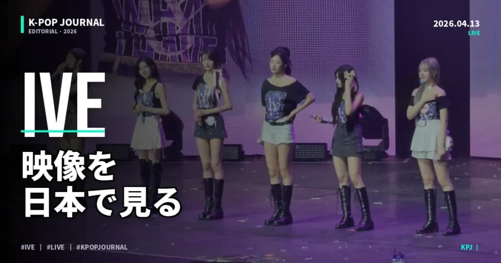 IVEのMV・ライブ映像を日本から無料で見る全方法【2026年最新】