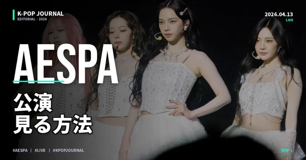 aespaのコンサート・MV・ライブを日本で見る方法【2026年完全ガイド】