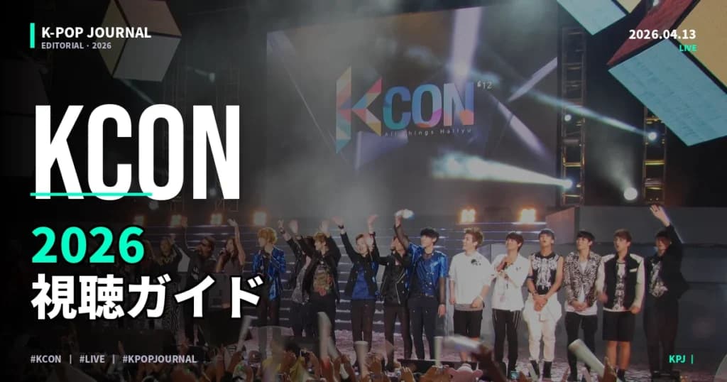 KCON JAPAN 2026 ライブ配信・見逃し視聴・チケット情報完全ガイド