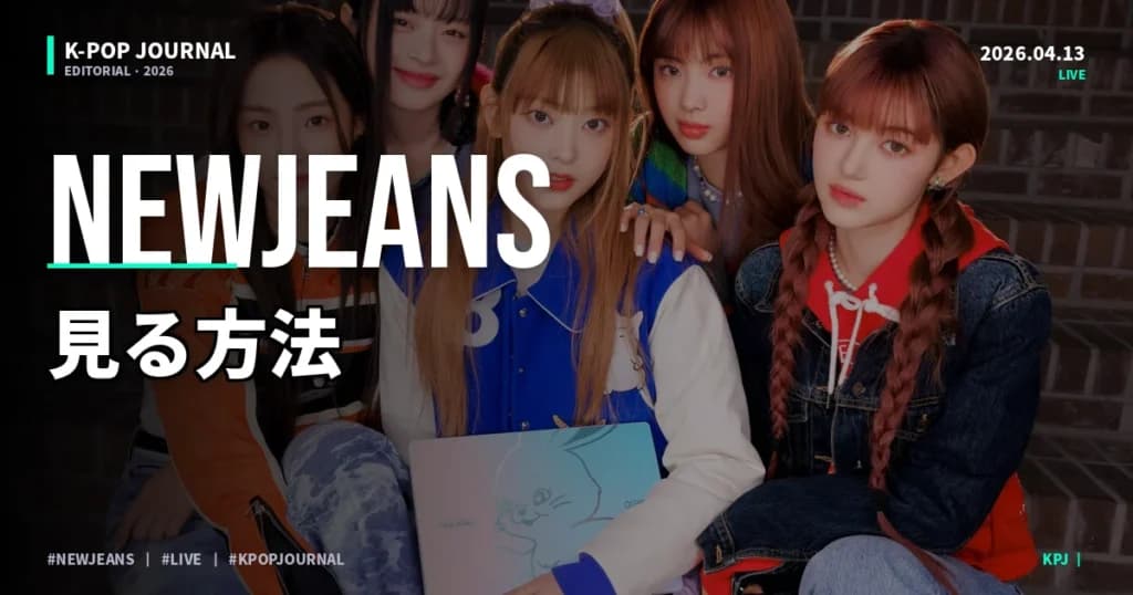 NewJeansのMV・活動・公演を日本で見る全方法【2026年最新】