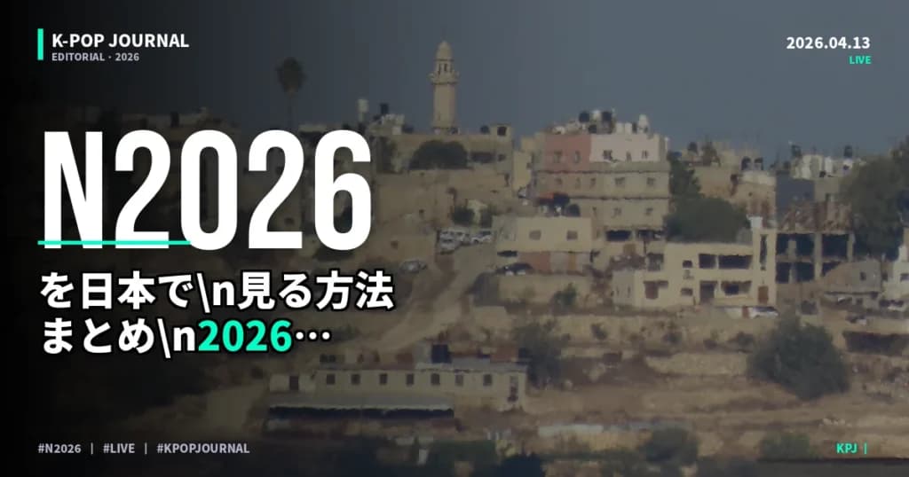 K-POPを日本から見る方法まとめ【2026年最新】｜無料〜有料まで配信サービス完全ガイド