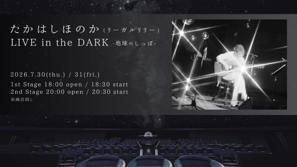 【速報】たかはしほのか、初のプラネタリウム公演決定