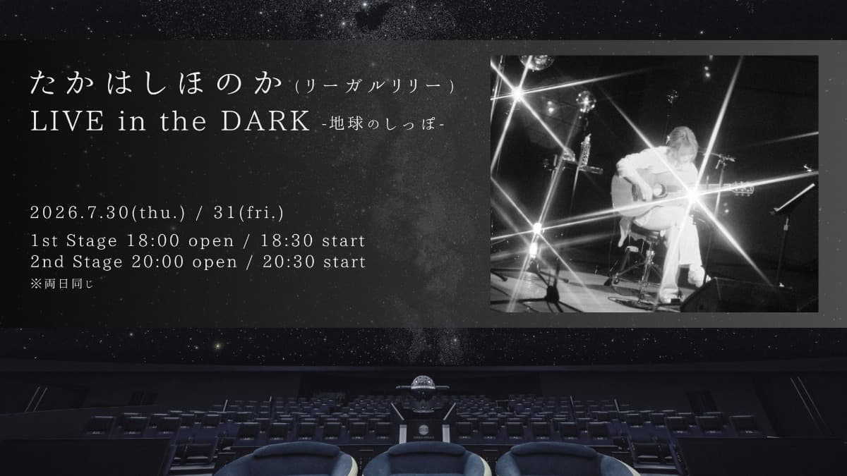 【速報】たかはしほのか、初のプラネタリウム公演決定