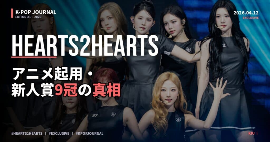 Hearts2Hearts「ティニピン」OP起用の真相：新人賞9冠・SM最新グループの日本戦略