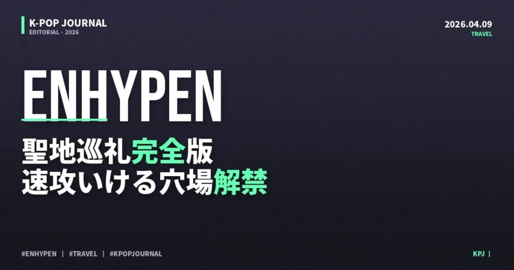 【2026年4月ソウル】PLAVE・SKZ・ENHYPEN推し活ポップアップ＆聖地巡礼完全ガイド