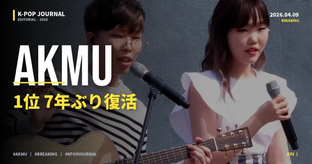 AKMU「FLOWERING」7年ぶりフルアルバム、YG独立後初作品がMelonリアルタイム1位を獲得