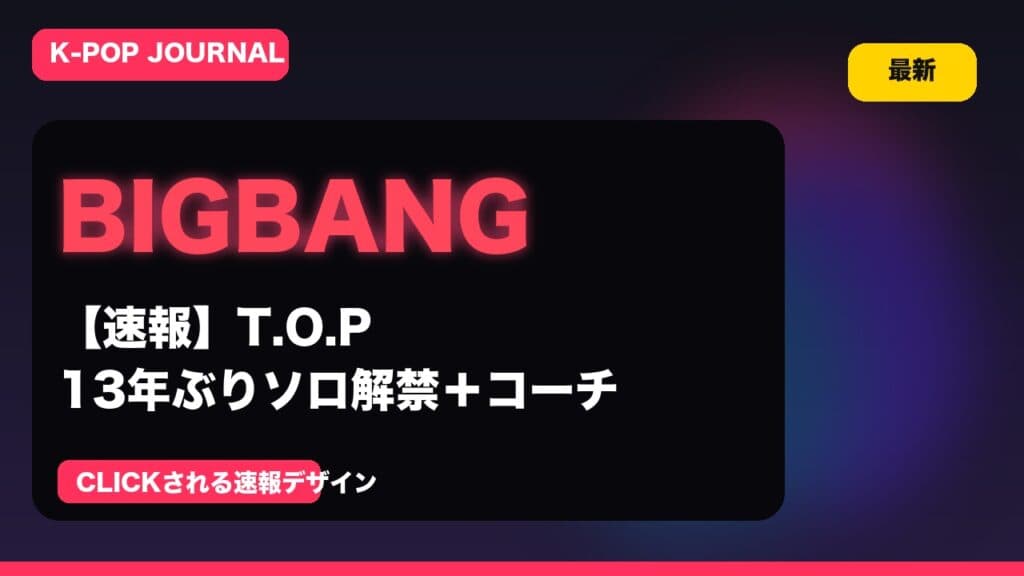 【速報】T.O.P 13年ぶりソロ解禁＋BIGBANGコーチェラ出演──2026年4月K-POPカムバック9組完全ガイド