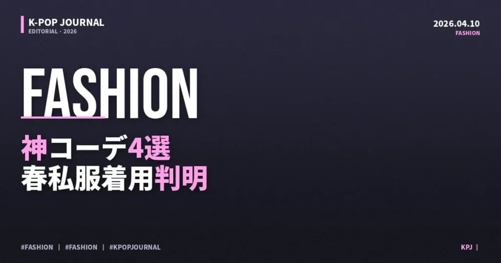 K-POPアイドル私服2026年春トレンド：ストリートスナップが示す4大スタイル