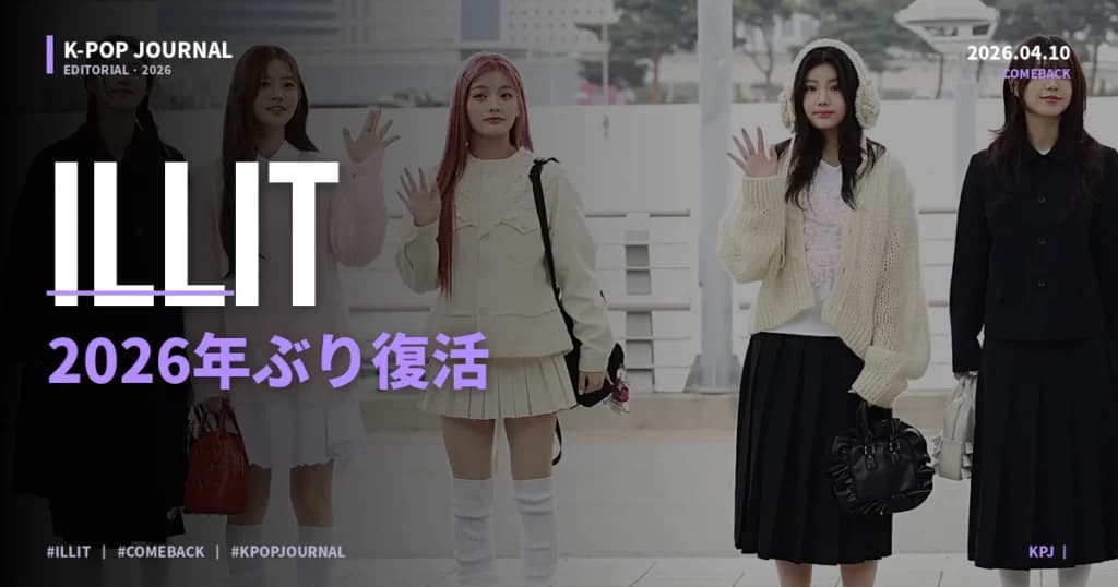 ILLIT「I’LL BE THERE」2026年4月カムバック——6曲コンセプト完全解説