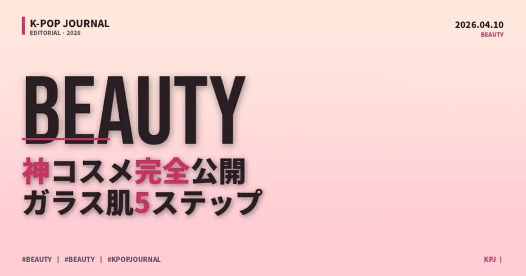 K-POPアイドルが実践するガラス肌メソッド完全解説｜2026年版スキンケアルーティン5ステップ