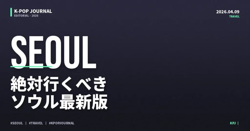 2026年春ソウル最新版！K-POPファン必見のカフェ・ポップアップ・聖地巡礼完全ガイド