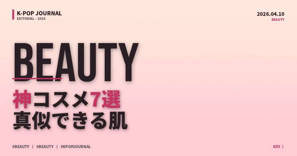K-POPアイドル直伝ガラス肌スキンケア7ステップ【2026年最新版】
