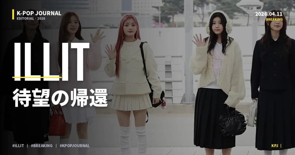 ILLIT「I’LL BE THERE」×コスメ同期リリース——2026年K-POPビューティー新戦略